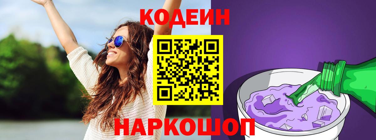 Кодеин Purple Drank  Кодеин напиток Lean (лин)  Вход с VPN  Керчь 