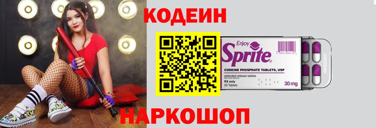 Кодеин Purple Drank Керчь